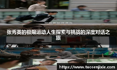 张秀英的极限运动人生探索与挑战的深度对话之旅