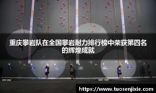重庆攀岩队在全国攀岩耐力排行榜中荣获第四名的辉煌成就