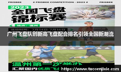 广州飞盘队创新高飞盘配合排名引领全国新潮流