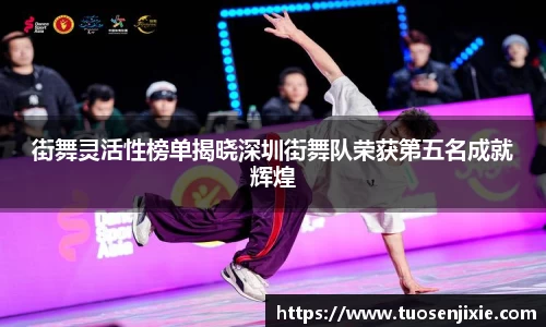 街舞灵活性榜单揭晓深圳街舞队荣获第五名成就辉煌