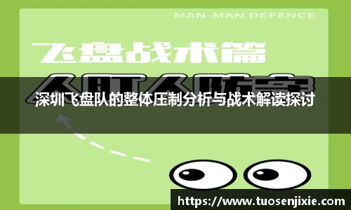深圳飞盘队的整体压制分析与战术解读探讨