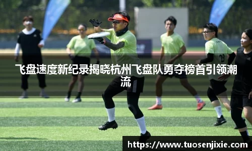 飞盘速度新纪录揭晓杭州飞盘队勇夺榜首引领潮流