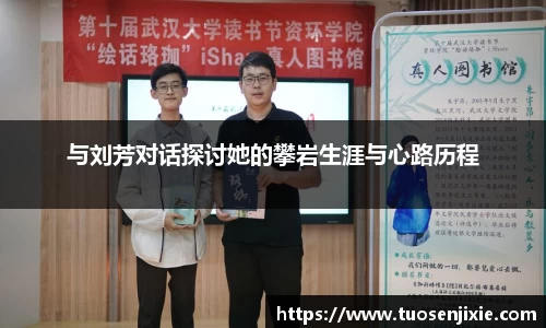 与刘芳对话探讨她的攀岩生涯与心路历程