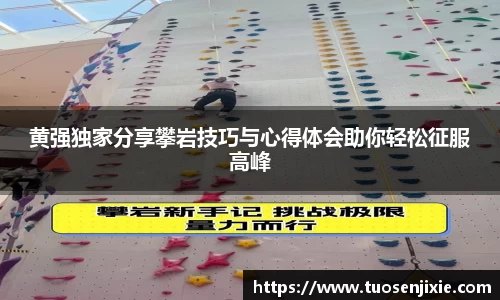 黄强独家分享攀岩技巧与心得体会助你轻松征服高峰