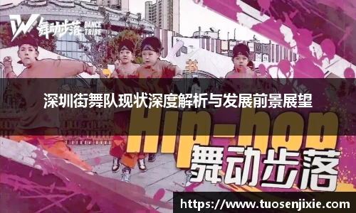 深圳街舞队现状深度解析与发展前景展望