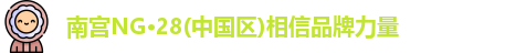 南宫NG28